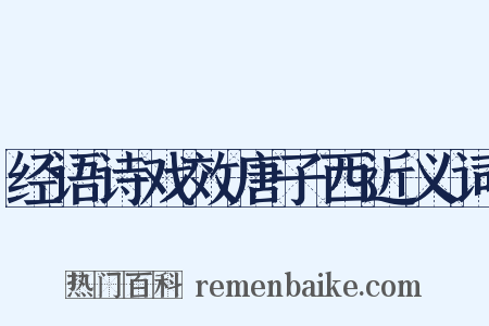 经语诗戏效唐子西近义词是什么意思的图片